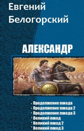 Постер к Евгений Белогорский. Цикл книг - Александр