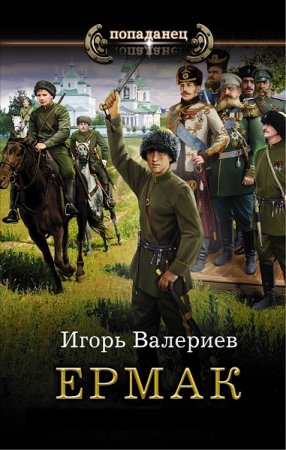 Постер к Игорь Валериев. Цикл книг - Ермак